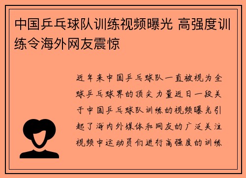 中国乒乓球队训练视频曝光 高强度训练令海外网友震惊