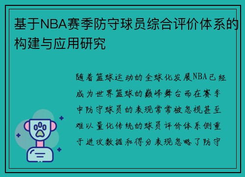 基于NBA赛季防守球员综合评价体系的构建与应用研究 基于NBA赛季防守球员综合评价体系的构建与应用研究