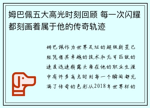姆巴佩五大高光时刻回顾 每一次闪耀都刻画着属于他的传奇轨迹