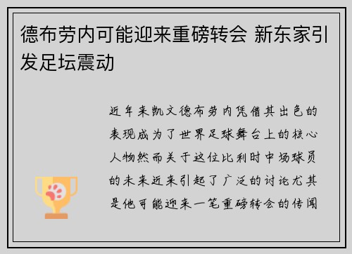 德布劳内可能迎来重磅转会 新东家引发足坛震动