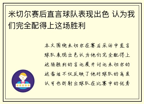 米切尔赛后直言球队表现出色 认为我们完全配得上这场胜利 米切尔赛后直言球队表现出色 认为我们完全配得上这场胜利