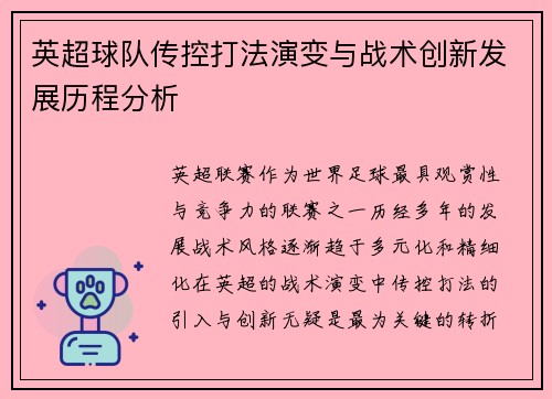 英超球队传控打法演变与战术创新发展历程分析