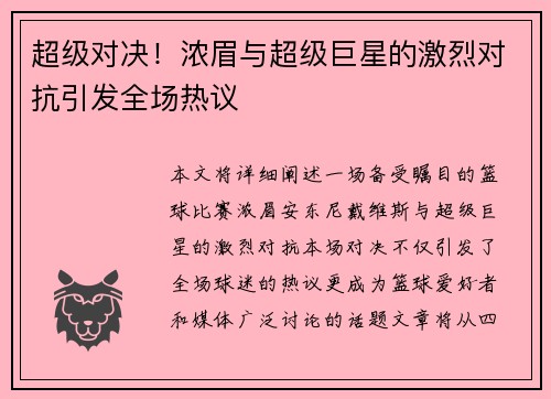 超级对决!浓眉与超级巨星的激烈对抗引发全场热议 超级对决!浓眉与超级巨星的激烈对抗引发全场热议
