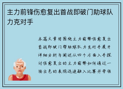 主力前锋伤愈复出首战即破门助球队力克对手