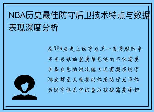 NBA历史最佳防守后卫技术特点与数据表现深度分析