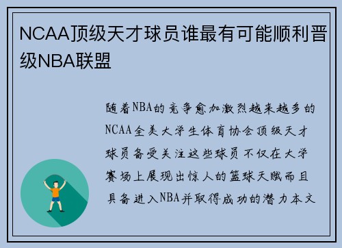 NCAA顶级天才球员谁最有可能顺利晋级NBA联盟