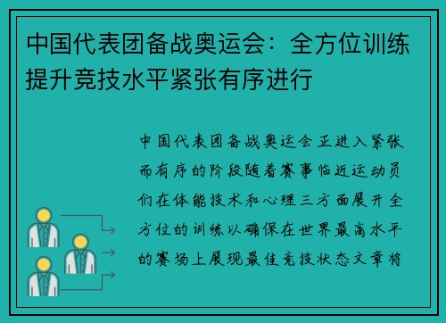 中国代表团备战奥运会：全方位训练提升竞技水平紧张有序进行