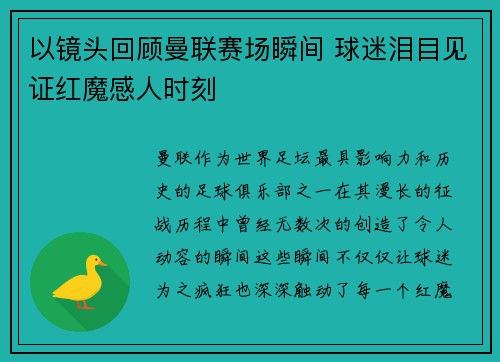 以镜头回顾曼联赛场瞬间 球迷泪目见证红魔感人时刻