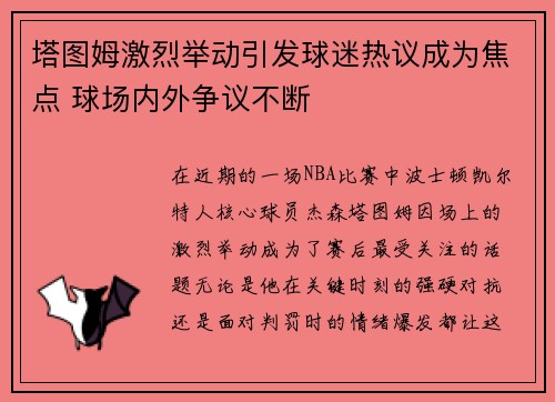 塔图姆激烈举动引发球迷热议成为焦点 球场内外争议不断