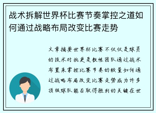 战术拆解世界杯比赛节奏掌控之道如何通过战略布局改变比赛走势 战术拆解世界杯比赛节奏掌控之道如何通过战略布局改变比赛走势