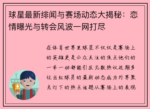 球星最新绯闻与赛场动态大揭秘：恋情曝光与转会风波一网打尽