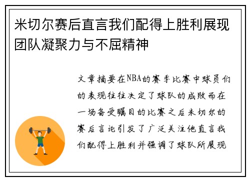 米切尔赛后直言我们配得上胜利展现团队凝聚力与不屈精神 米切尔赛后直言我们配得上胜利展现团队凝聚力与不屈精神