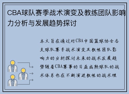 CBA球队赛季战术演变及教练团队影响力分析与发展趋势探讨