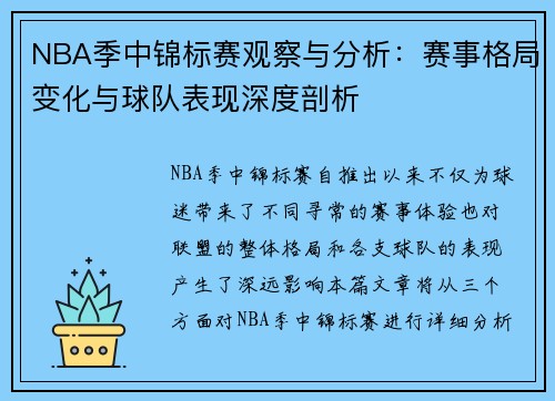 NBA季中锦标赛观察与分析:赛事格局变化与球队表现深度剖析 NBA季中锦标赛观察与分析:赛事格局变化与球队表现深度剖析
