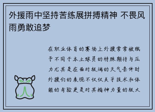 外援雨中坚持苦练展拼搏精神 不畏风雨勇敢追梦