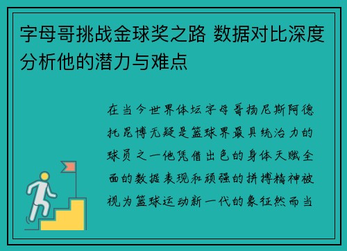 字母哥挑战金球奖之路 数据对比深度分析他的潜力与难点 字母哥挑战金球奖之路 数据对比深度分析他的潜力与难点