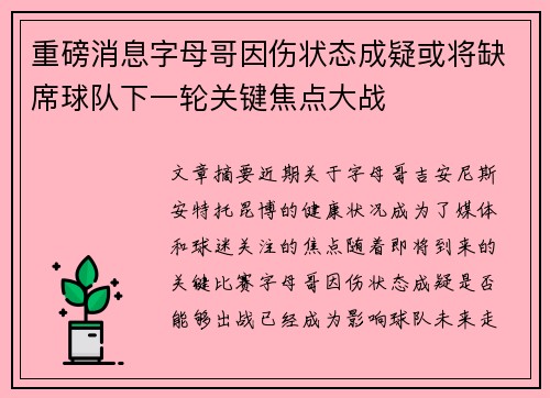 重磅消息字母哥因伤状态成疑或将缺席球队下一轮关键焦点大战