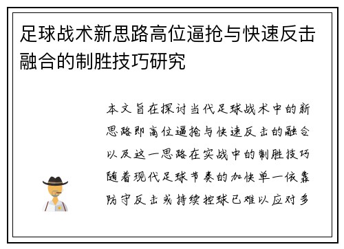 足球战术新思路高位逼抢与快速反击融合的制胜技巧研究 足球战术新思路高位逼抢与快速反击融合的制胜技巧研究