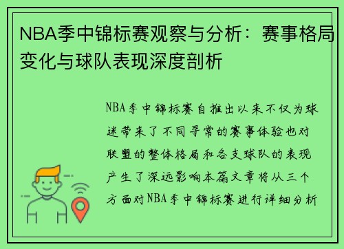 NBA季中锦标赛观察与分析：赛事格局变化与球队表现深度剖析