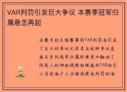 VAR判罚引发巨大争议 本赛季冠军归属悬念再起