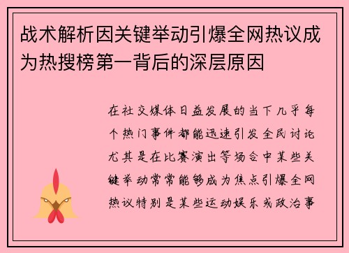 战术解析因关键举动引爆全网热议成为热搜榜第一背后的深层原因 战术解析因关键举动引爆全网热议成为热搜榜第一背后的深层原因