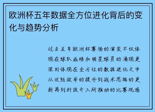 欧洲杯五年数据全方位进化背后的变化与趋势分析