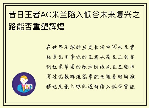 昔日王者AC米兰陷入低谷未来复兴之路能否重塑辉煌 昔日王者AC米兰陷入低谷未来复兴之路能否重塑辉煌