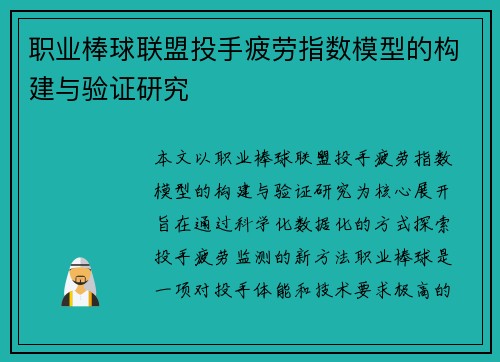 职业棒球联盟投手疲劳指数模型的构建与验证研究 职业棒球联盟投手疲劳指数模型的构建与验证研究