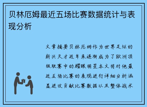 贝林厄姆最近五场比赛数据统计与表现分析