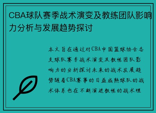 CBA球队赛季战术演变及教练团队影响力分析与发展趋势探讨