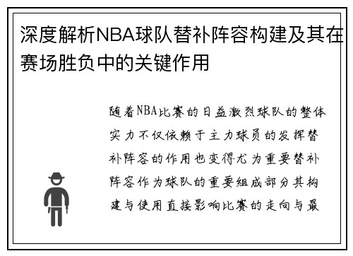 深度解析NBA球队替补阵容构建及其在赛场胜负中的关键作用