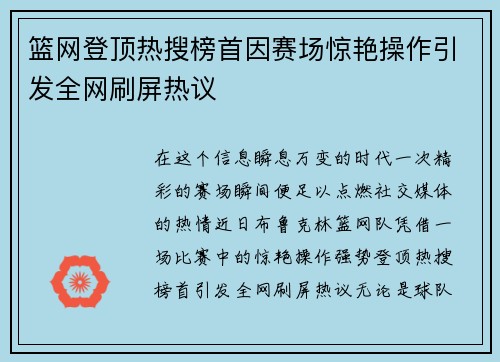 篮网登顶热搜榜首因赛场惊艳操作引发全网刷屏热议