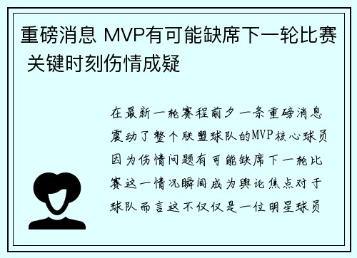 重磅消息 MVP有可能缺席下一轮比赛 关键时刻伤情成疑