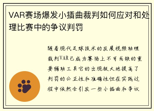 VAR赛场爆发小插曲裁判如何应对和处理比赛中的争议判罚