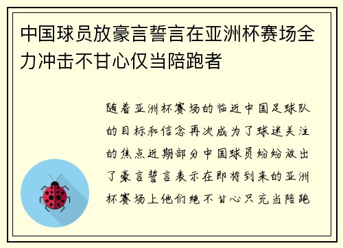 中国球员放豪言誓言在亚洲杯赛场全力冲击不甘心仅当陪跑者 中国球员放豪言誓言在亚洲杯赛场全力冲击不甘心仅当陪跑者
