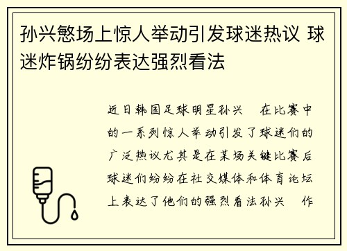 孙兴慜场上惊人举动引发球迷热议 球迷炸锅纷纷表达强烈看法 孙兴慜场上惊人举动引发球迷热议 球迷炸锅纷纷表达强烈看法