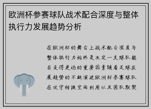 欧洲杯参赛球队战术配合深度与整体执行力发展趋势分析 欧洲杯参赛球队战术配合深度与整体执行力发展趋势分析