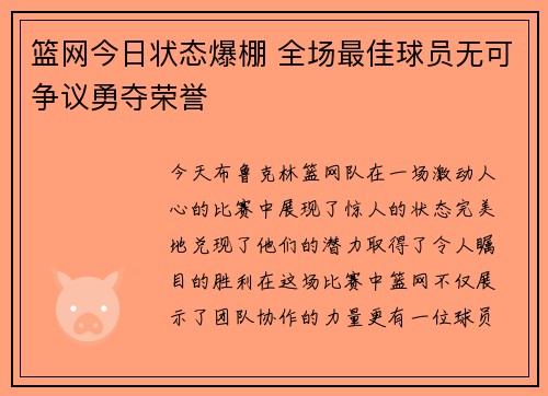 篮网今日状态爆棚 全场最佳球员无可争议勇夺荣誉 篮网今日状态爆棚 全场最佳球员无可争议勇夺荣誉