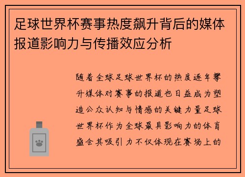 足球世界杯赛事热度飙升背后的媒体报道影响力与传播效应分析