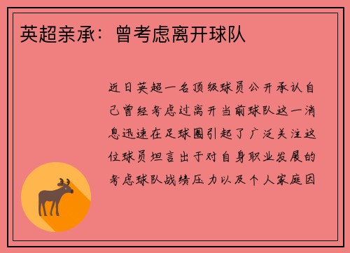 英超亲承：曾考虑离开球队