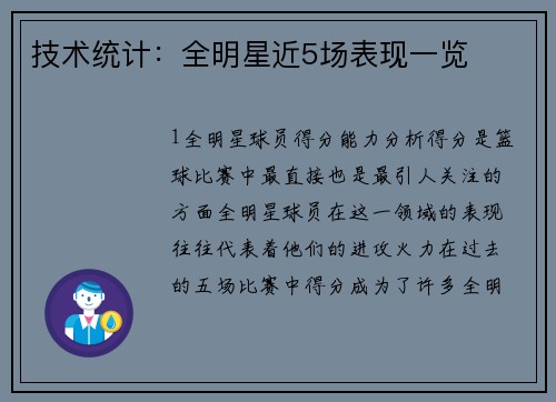 技术统计：全明星近5场表现一览