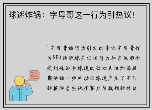 球迷炸锅：字母哥这一行为引热议！