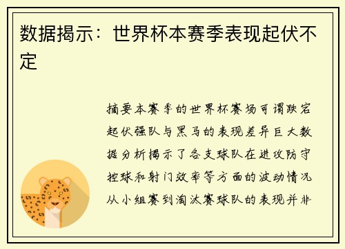 数据揭示：世界杯本赛季表现起伏不定