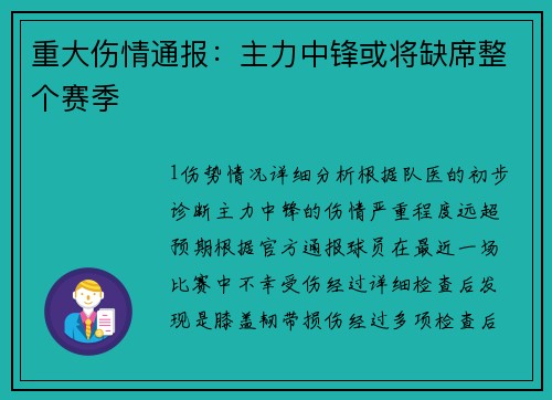 重大伤情通报：主力中锋或将缺席整个赛季