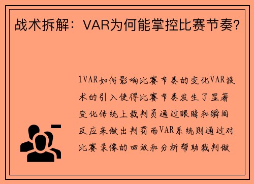 战术拆解：VAR为何能掌控比赛节奏？