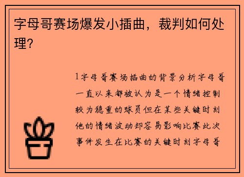 字母哥赛场爆发小插曲，裁判如何处理？
