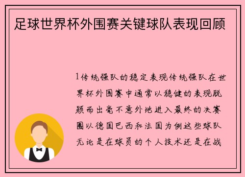 足球世界杯外围赛关键球队表现回顾