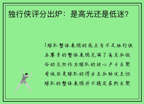 独行侠评分出炉：是高光还是低迷？