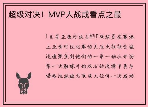 超级对决！MVP大战成看点之最