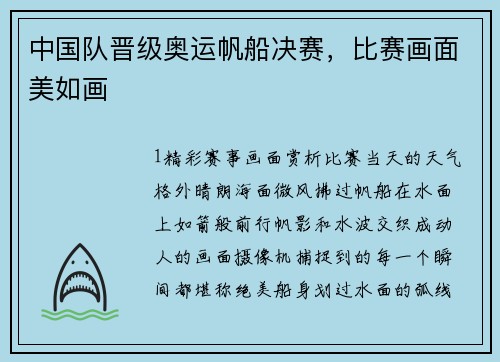 中国队晋级奥运帆船决赛，比赛画面美如画